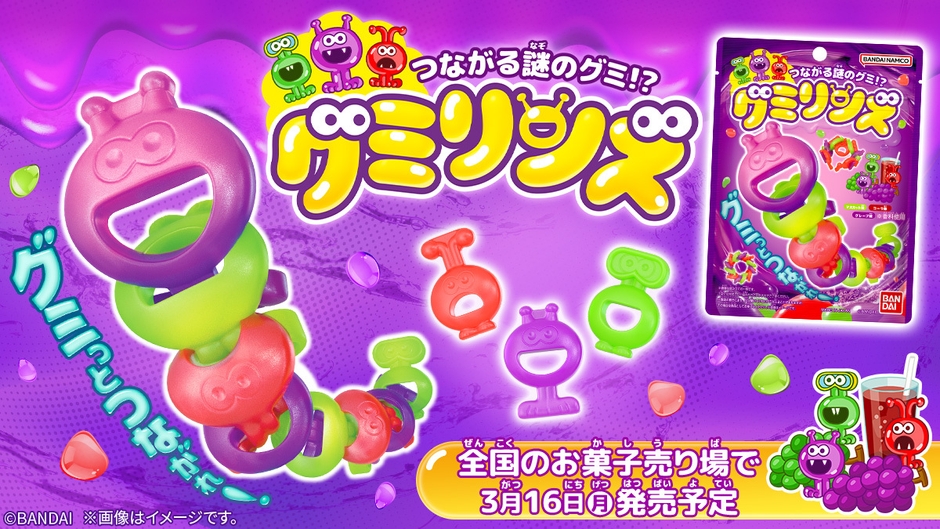 つながる謎のグミ!? グミリンズ(バナー)
