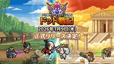平成レトロ！カジュアルやるならSEVENグループ 二刀流タワーディフェンスRPG『ドット戦記』 事前登録者数10万人突破！配信日が7月9日(木)に決定！
