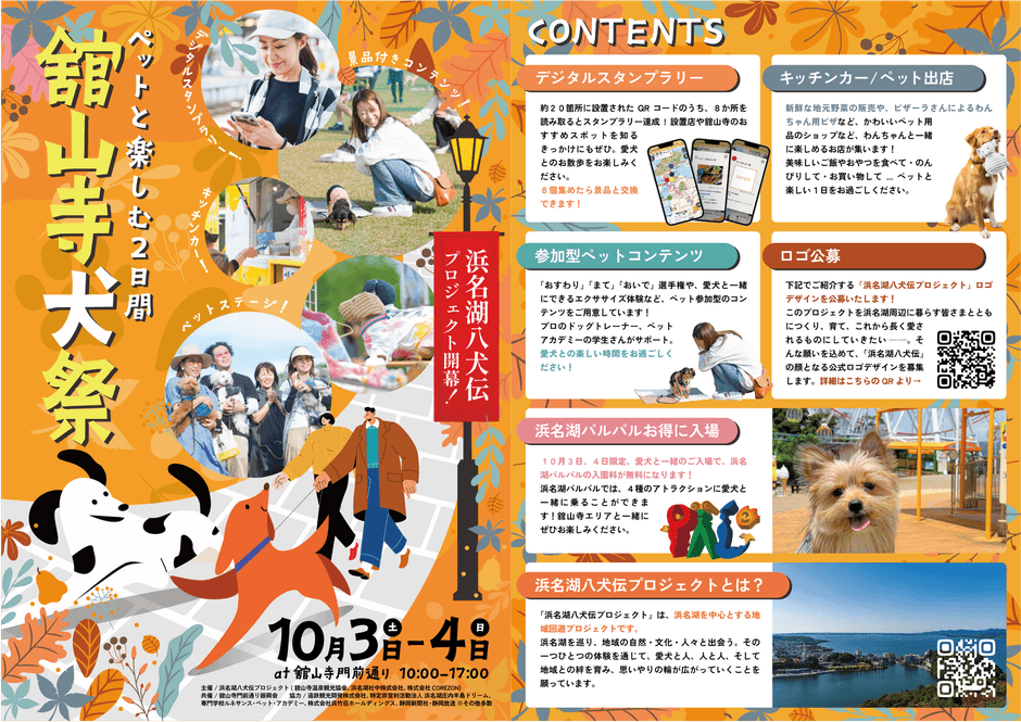 浜名湖八犬伝プロジェクト開幕祭『舘山寺犬祭』