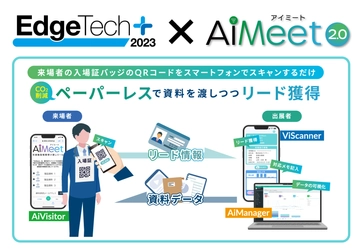 展示会向けデジタルソリューション「AiMeet(R)」、 EdgeTech+ 2023での採用出展社数が前年比で43％増、 導入ライセンス数も70％増加
