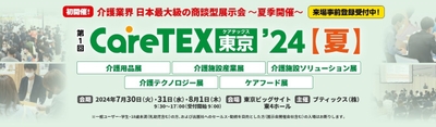 CareTEX東京’24【夏】 ロゴ