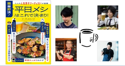 「フーディストノート」×「オレンジページ」が初コラボ！　猛暑を乗り切る人気男子フーディスト5人の〈簡単即決！平日メシ〉集、7/21発売