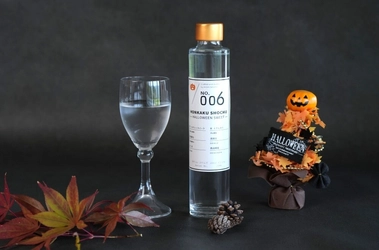 希少な新種の薩摩芋で仕込んだ「ハロウィンスイート焼酎」が登場！ 挑戦し続ける蔵　鹿児島の西酒造から 毎回完売御礼の「別誂仕込シリーズ」第6弾