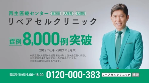薬丸裕英さんをイメージキャラクターに起用　 再生医療のリペアセルクリニック(美喜有会)がCMを開始