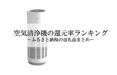 【2025年10月版】ふるさと納税でもらえる『空気清浄機』の還元率ランキングを発表