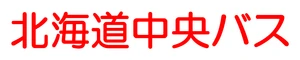 北海道中央バス株式会社