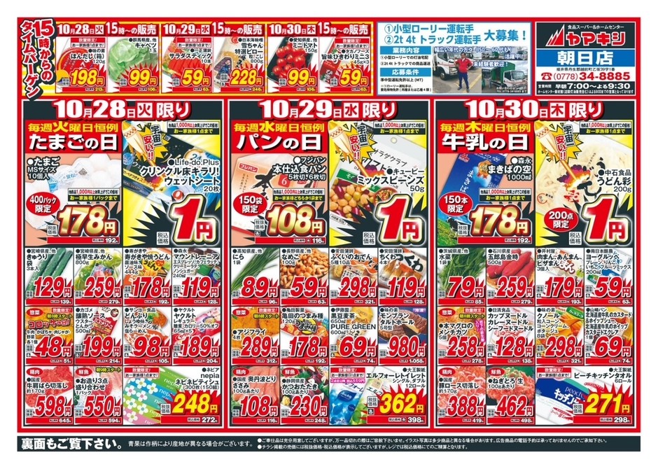 朝日店のチラシ