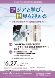 同志社大学人文科学研究所 第113回公開講演会
アジアと学び、世界を迎える
－日本の企業と町の「成熟」の活かし方ー