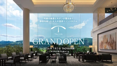 九州の避暑地・阿蘇に「TAOYA阿蘇」2026年7月1日（水）グランドオープン