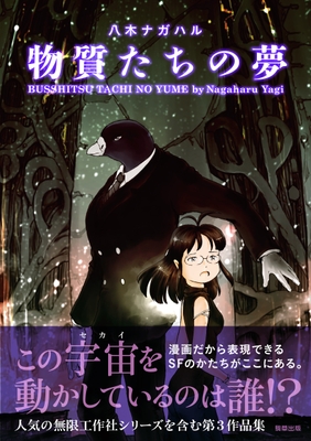 『物質たちの夢』定価1,155円(税込)/A5判/208頁/ISBN 978-4-909646-28-6/2020年2月発売