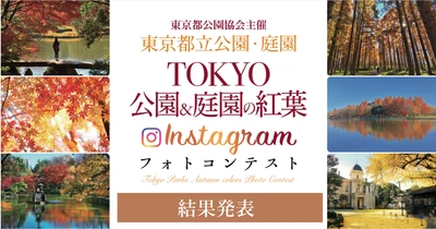 【結果発表】「TOKYO公園＆庭園の紅葉Instagramフォトコンテスト」