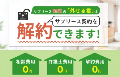 サブリース契約の解除費用に関する相談にLINEで個別回答｜サブリース解約の「外せる君」が受付体制を強化