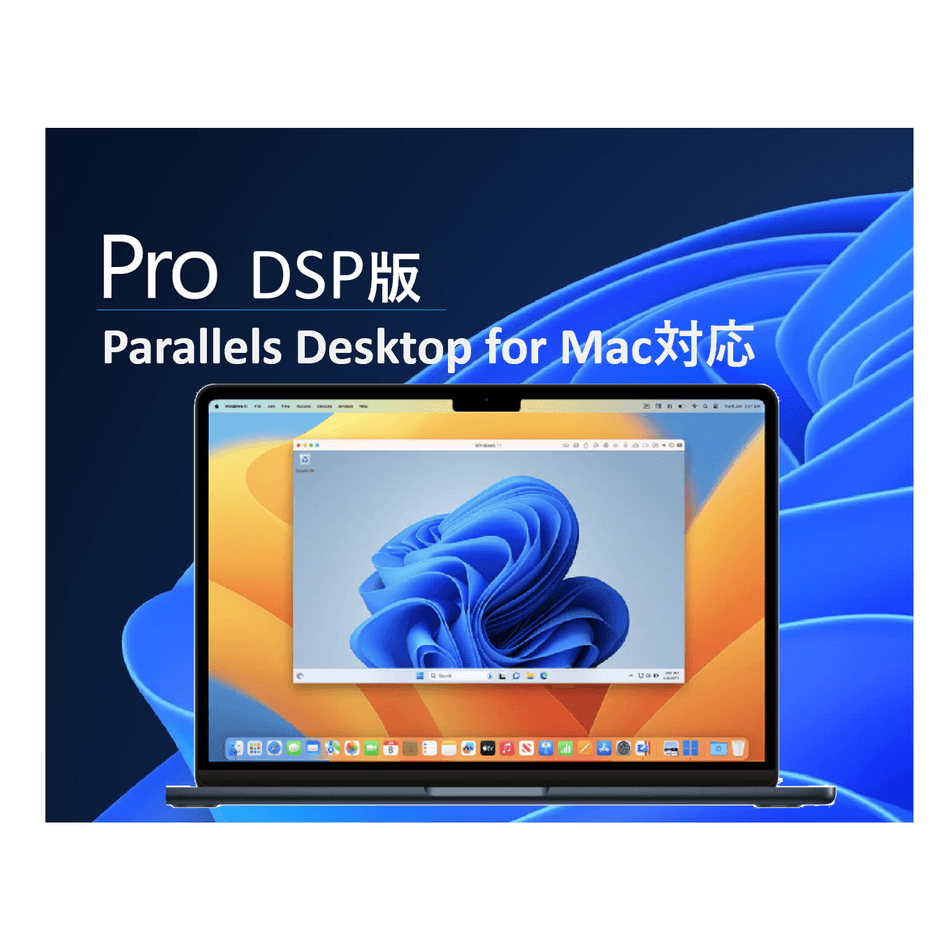 【Parallels Desktop Mac用 】Pro DSPライセンス日本語版