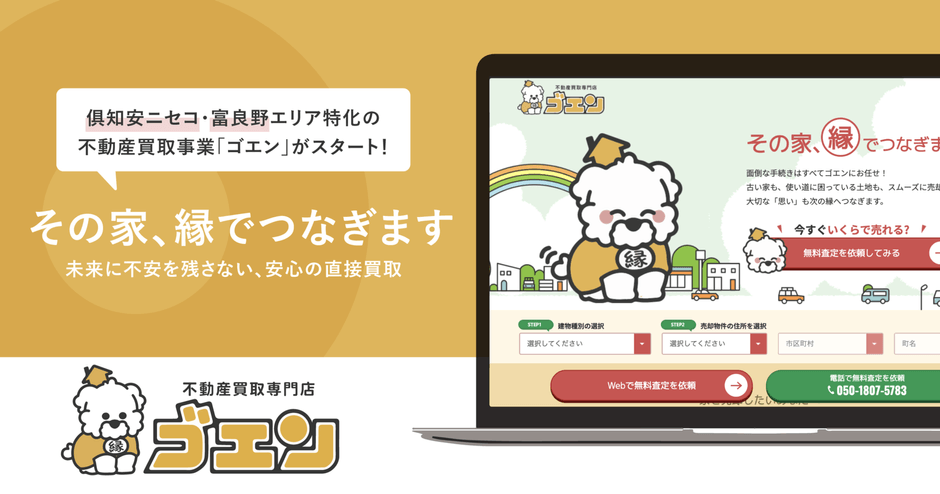俱知安ニセコ・富良野エリア特化の不動産買取事業「ゴエン」がスタート!未来に不安を残さない、安心の直接買取