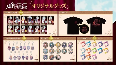約3万人が参加した「学マス脱出」のオリジナルグッズの事後通販が決定！
リアル脱出ゲーム×学園アイドルマスター『人狼潜む文化祭からの脱出』オリジナルグッズが2026年9月29日(火)12時より販売開始