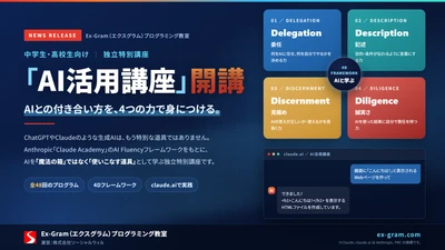 生成AIとの付き合い方を中高生に　Ex-Gram、 AI活用講座とRoblox演習を追加し11/14開講