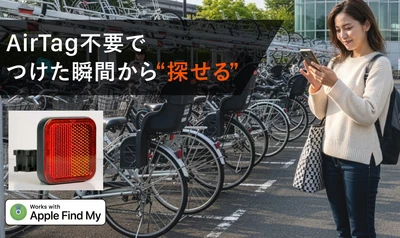 自転車の位置がすぐに見つかる！スマートリフレクター「RefleTag」なら迷わない