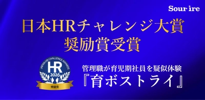 スリール株式会社の体験型DEIプログラム「育ボストライ」が「第15回 日本HRチャレンジ大賞奨励賞」を受賞