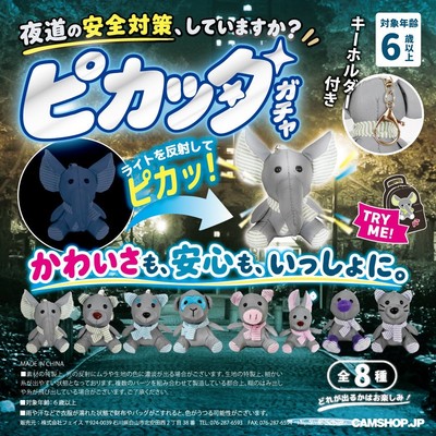 反射板ぬいぐるみ ピカッタ