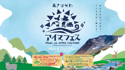 旭川市が誇るアイヌの文化・歴史に
「出会う」「感じる」「つながる」！『あさひかわアイヌフェス』8月22日(土)・23日(日)に初開催！