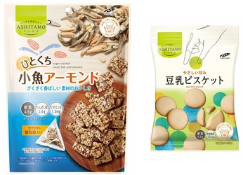 食べやすいひとくちサイズ 「ASHITAMO 大袋 ひとくち小魚アーモンド」、 1日の不足分の食物繊維が補える「ASHITAMO 豆乳ビスケット」 を3月3日(月)新発売