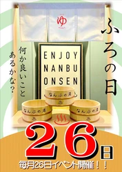 五感で味わう、南部茶の世界へようこそ！ 山梨・森の中の温泉 なんぶの湯で 「お風呂の日」スペシャルイベントを開催！
