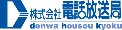 電話放送局