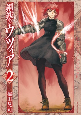 『鋼鉄のウツィア』②書影