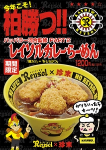 柏レイソル応援企画！パッパラー河合監修 PART2 「柏勝つ！レイソルカレーらーめん」期間限定で販売開始