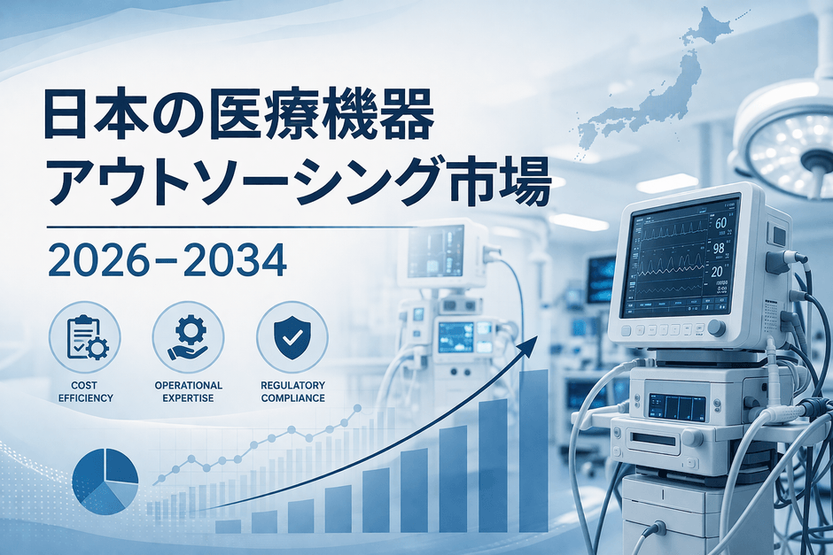 日本の医療機器アウトソーシング市場