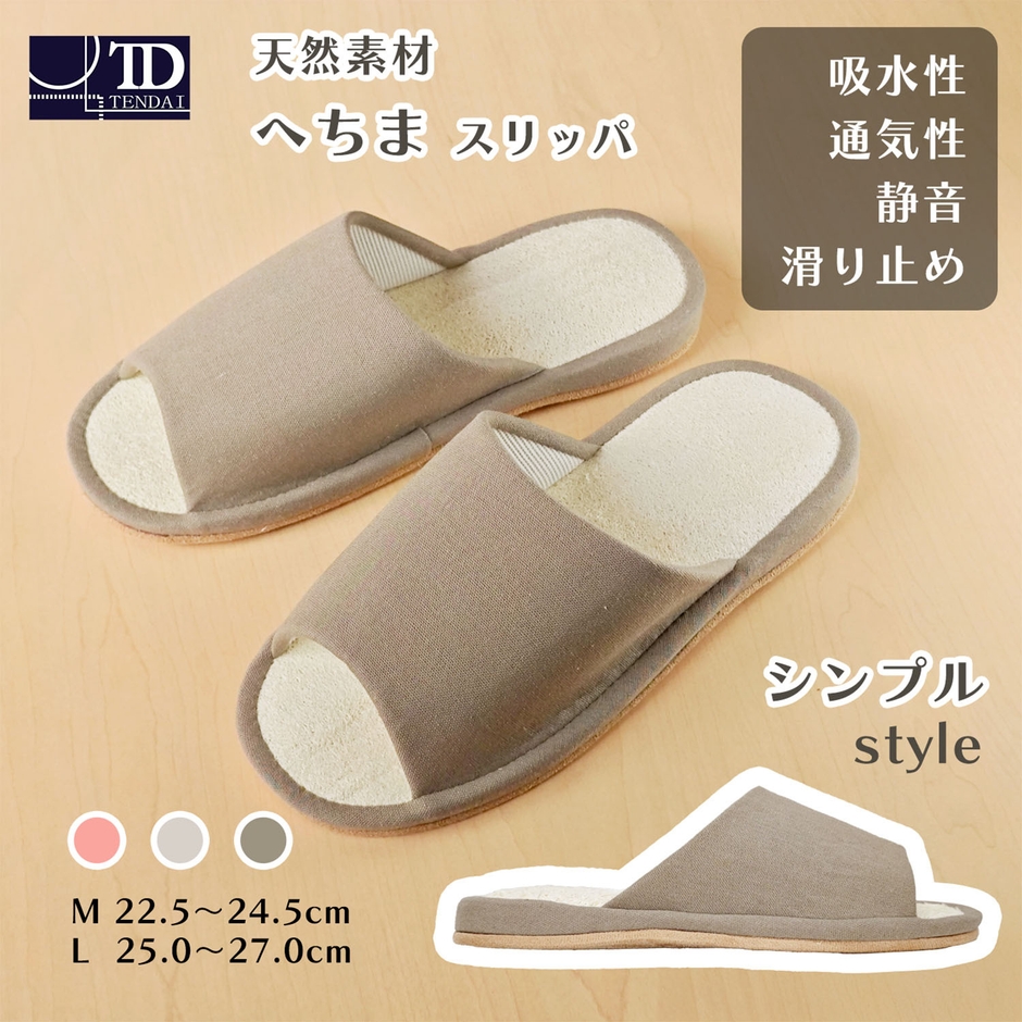へちまスリッパ シンプル