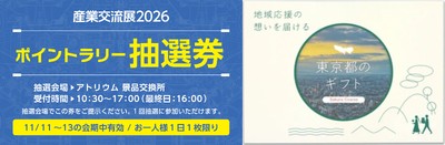 ポイントラリー抽選券&カタログギフトイメージ