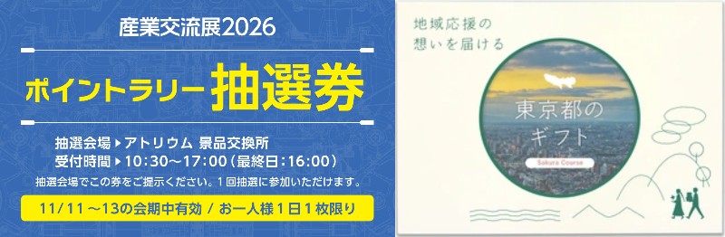 ポイントラリー抽選券&カタログギフトイメージ