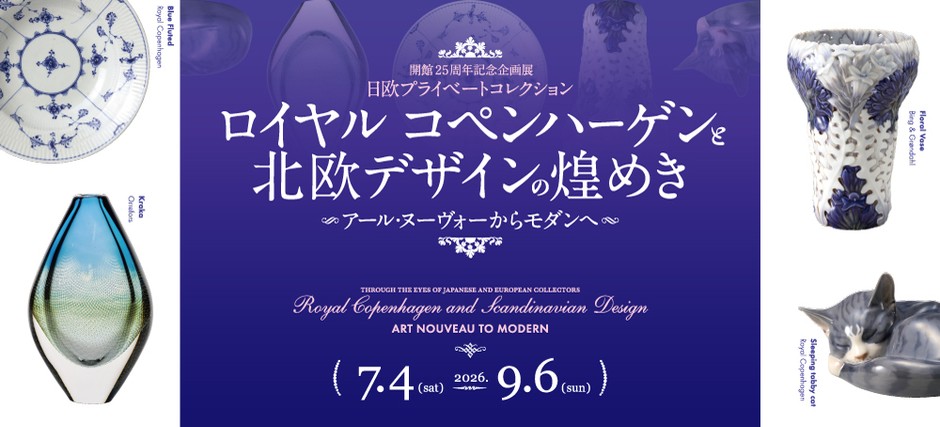 米沢市上杉博物館 開館25周年記念企画展