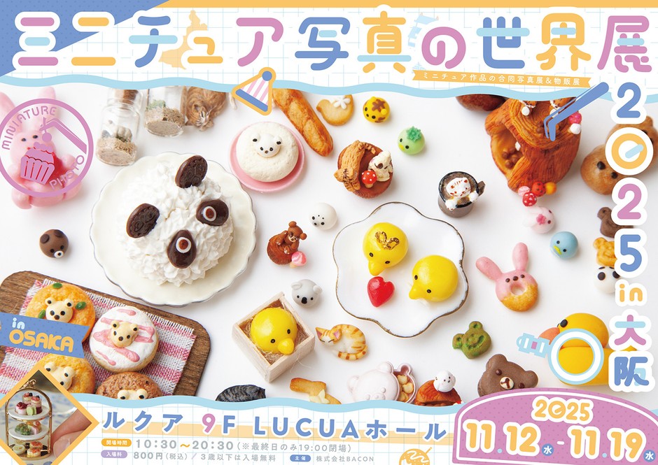 ミニチュア写真の世界展　キービジュアル(横)