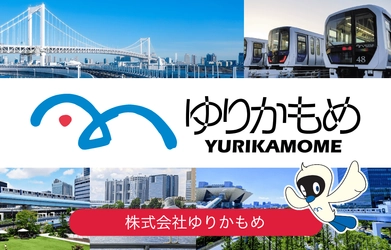 期間限定で小児運賃が最大51％お得に！ ゆりかもめモバイルチケットで、 夏のおでかけ応援キャンペーンを開始