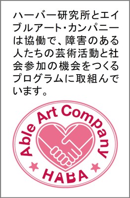 ハーバー研究所とエイブルアート・カンパニー協働プログラムについて