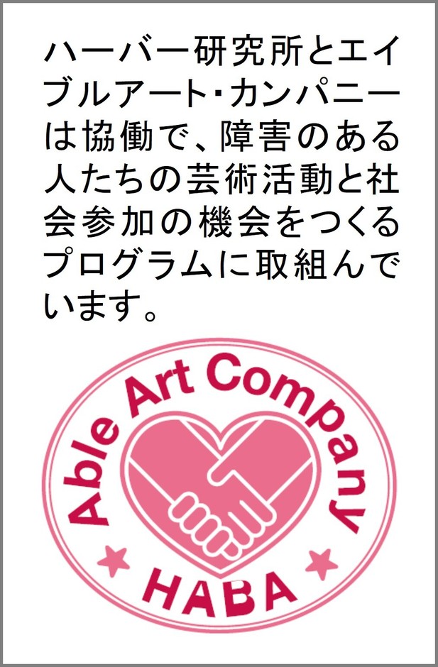 ハーバー研究所とエイブルアート・カンパニー協働プログラムについて