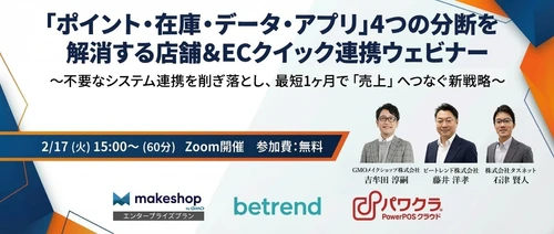 【2/17開催】 「ポイント・在庫・データ・アプリ」4つの分断を 解消する店舗&ECクイック連携ウェビナー