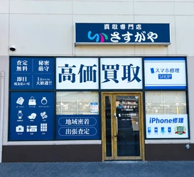 【新店舗】買い物のついでに気軽に査定！買取専門店「さすがや オークワ橿原坊城店」が10月19日(月)オープン
