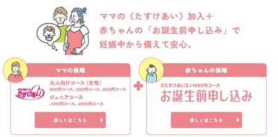 ＣＯ・ＯＰ共済　お誕生前申し込み