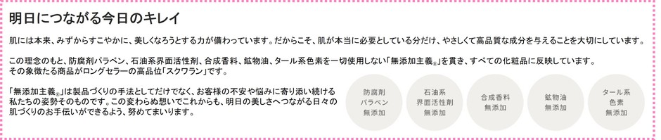 明日につながる今日のキレイ ハーバーがこだわる5つの無添加