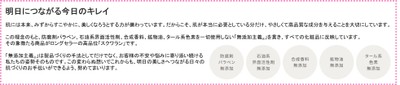 明日につながる今日のキレイ ハーバーがこだわる5つの無添加
