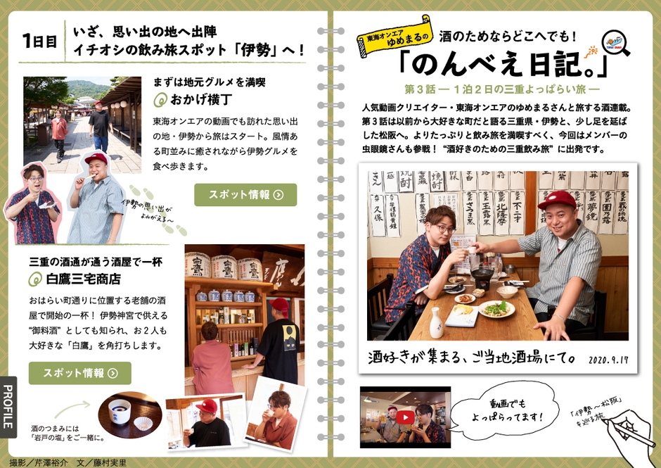 「飲み旅本。」Vol.7東海オンエア・ゆめまるの「のんべえ日記。」1