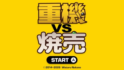 「タモリ倶楽部」出演のインディーゲーム「重機vs焼売」が Nintendo Switch(TM)に登場！