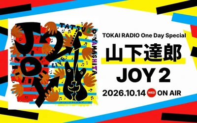 【TOKAI RADIO】山下達郎を特集するOne Day Special、10/14(水)に実施　山下達郎グッズやギフトカードが当たる