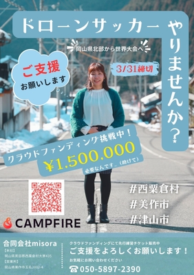 岡山県北部をドローンサッカーで盛り上げたい!