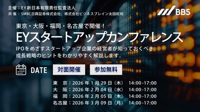 東京・大阪・福岡・名古屋で開催！IPOをめざすスタートアップ経営者向け「EYスタートアップカンファレンス」のご案内
