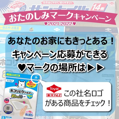 おたのしみマークキャンペーン