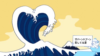 びじゅチューン！「ザパーンドプーンLOVE」(C)井上涼・NHK2024